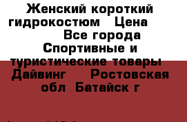 Женский короткий гидрокостюм › Цена ­ 2 000 - Все города Спортивные и туристические товары » Дайвинг   . Ростовская обл.,Батайск г.